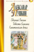 Литература Книга Пушкин Александр Сергеевич. Евгений Онегин. Повести Белкина. Капитанская дочка 9785847512152