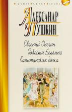 Литература Книга Пушкин Александр Сергеевич. Евгений Онегин. Повести Белкина. Капитанская дочка