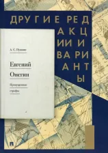 Литература Книга Пушкин Александр Сергеевич. Евгений Онегин. Пропущенные строфы. Другие редакции и варианты