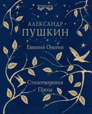 Литература Книга Пушкин Александр Сергеевич. Евгений Онегин. Стихотворения. Проза