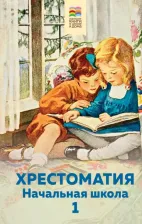 Литература Книга Пушкин Александр Сергеевич. Хрестоматия. Начальная школа. 1