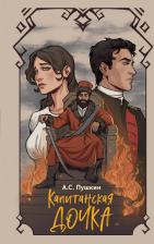 Литература Книга Пушкин Александр Сергеевич. Капитанская дочка 9785041796860