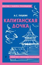 Литература Книга Пушкин Александр Сергеевич. Капитанская дочка 9785041871505