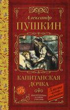 Литература Книга Пушкин Александр Сергеевич. Капитанская дочка 9785171486822