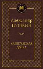 Литература Книга Пушкин Александр Сергеевич. Капитанская дочка 9785389047327