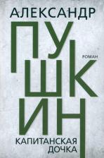 Литература Книга Пушкин Александр Сергеевич. Капитанская дочка 9785604840689