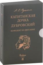 Литература Книга Пушкин Александр Сергеевич. Капитанская дочка. Дубровский