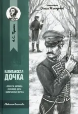 Литература Книга Пушкин Александр Сергеевич. Капитанская дочка. Повести 9785222325391