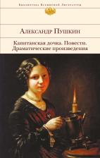 Литература Книга Пушкин Александр Сергеевич. Капитанская дочка. Повести. Драматические произведения