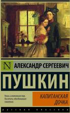 Литература Книга Пушкин Александр Сергеевич. Капитанская дочка