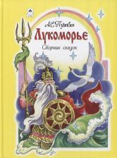 Литература Книга Пушкин Александр Сергеевич. Лукоморье. Сборник сказок