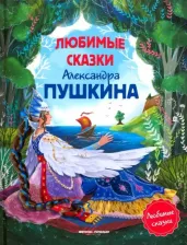 Литература Книга Пушкин Александр Сергеевич. Любимые сказки Александра Пушкина
