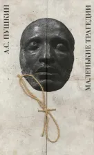 Литература Книга Пушкин Александр Сергеевич. Маленькие трагедии 9785000871713