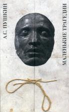 Литература Книга Пушкин Александр Сергеевич. Маленькие трагедии 9785465033633