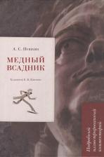 Литература Книга Пушкин Александр Сергеевич. Медный всадник. Подробный иллюстрированный комментарий