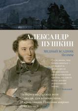 Литература Книга Пушкин Александр Сергеевич. Медный всадник. Поэмы