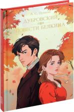 Литература Книга Пушкин Александр Сергеевич. Мировая классика. Александр Пушкин. Дубровский. Повести Белкина