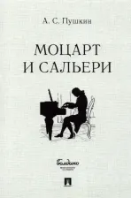 Литература Книга Пушкин Александр Сергеевич. Моцарт и Сальери