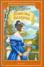 Литература Книга Пушкин Александр Сергеевич. Повести покойного Ивана Петровича Белкина 9785905424632