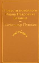 Литература Книга Пушкин Александр Сергеевич. Повести покойного Ивана Петровича Белкина