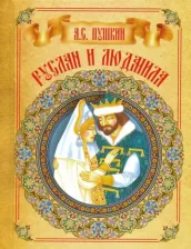 Литература Книга Пушкин Александр Сергеевич. Руслан и Людмила 9789851841437