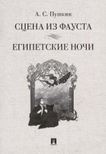 Литература Книга Пушкин Александр Сергеевич. Сцена из Фауста. Стихотворение. Египетские ночи. Повесть