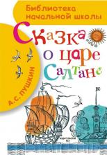 Литература Книга Пушкин Александр Сергеевич. Сказка о царе Салтане 9785170860067