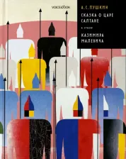 Литература Книга Пушкин Александр Сергеевич. Сказка о царе Салтане в стиле Казимира Малевича