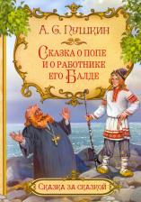 Литература Книга Пушкин Александр Сергеевич. Сказка о попе и о работнике его Балде