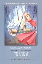 Литература Книга Пушкин Александр Сергеевич. Сказки 9785222362839