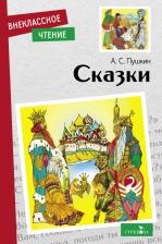 Литература Книга Пушкин Александр Сергеевич. Сказки 9785995154037