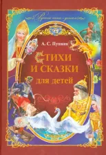 Литература Книга Пушкин Александр Сергеевич. Сказки, рассказы, стихи