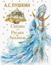 Литература Книга Пушкин Александр Сергеевич. Сказки. Руслан и Людмила 9785041642617