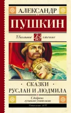 Литература Книга Пушкин Александр Сергеевич. Сказки. Руслан и Людмила 9785171503772