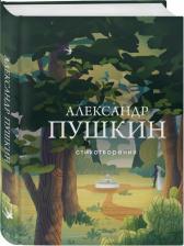 Литература Книга Пушкин Александр Сергеевич. Стихотворения 9785041990503