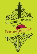 Литература Книга Пушкин Александр Сергеевич. Стихотворения. Поэмы