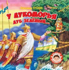 Литература Книга Пушкин Александр Сергеевич. У Лукоморья дуб зелёный
