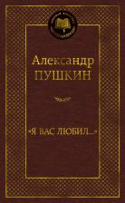 Литература Книга Пушкин Александр Сергеевич. "Я вас любил..." 9785389210257
