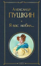 Литература Книга Пушкин Александр Сергеевич. Я вас любил