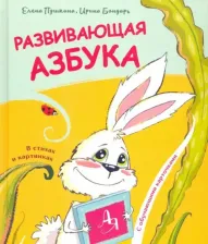 Литература Книга Пушкина Елена, Бондарь Ирина Михайловна. Развивающая азбука в стихах и картинках с обучающими карточками