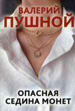 Литература Книга Пушной Валерий Александрович. Опасная седина монет
