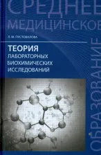 Литература Книга Пустовалова Лидия Михайловна. Теория лабораторных биохимических исследований. Учебник