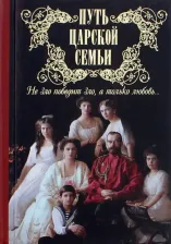 Литература Книга Путь царской семьи. "Не зло победит зло, а только любовь!"