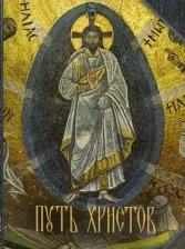 Литература Книга Путь Христов. Ряд очерков, картин, рассказов и размышлений из земной жизни Иисуса Христа