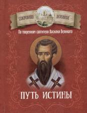 Литература Книга Путь истины. По творениям святителя Василия Великого