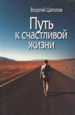 Литература Книга Путь к счастливой жизни