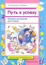 Литература Книга Путь к успеху. Портфель достижений для 4 класса общеобразовательных организаций. Учебное пособие