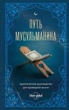 Литература Книга Путь мусульманина: практическое руководство для праведной жизни