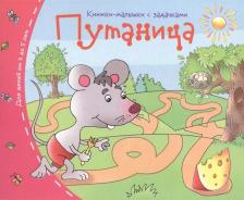 Литература Книга Путаница. Книжки-малышки с заданиями