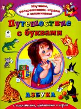 Литература Книга Путешествеие с буквами Алтей